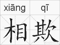 相欺的拼音