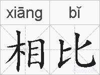 相比的拼音