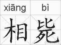 相毙的拼音