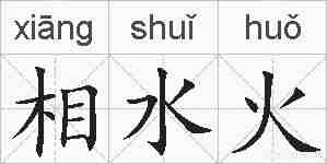 相水火的拼音