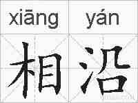 相沿的拼音