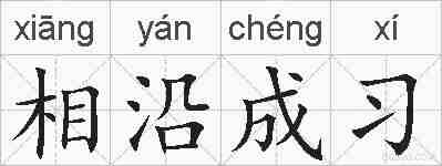 相沿成习的拼音