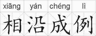 相沿成例的拼音