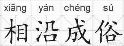 相沿成俗的拼音