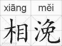 相浼的拼音