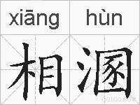 相溷的拼音