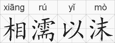 相濡以沫的拼音