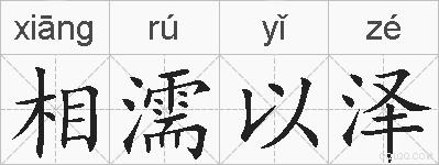 相濡以泽的拼音