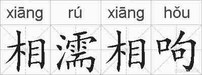 相濡相呴的拼音