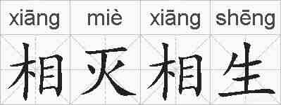 相灭相生的拼音