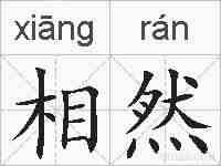 相然的拼音