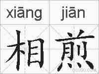 相煎的拼音
