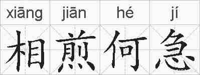 相煎何急的拼音