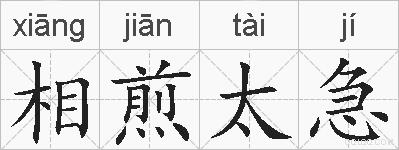 相煎太急的拼音
