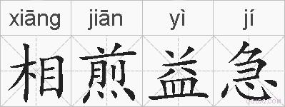 相煎益急的拼音