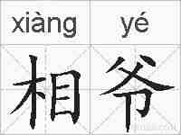 相爷的拼音