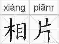 相片的拼音