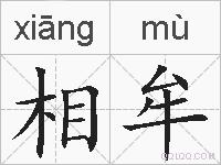 相牟的拼音