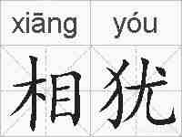 相犹的拼音