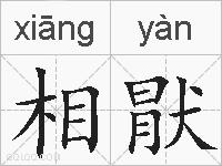 相猒的拼音