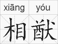 相猷的拼音