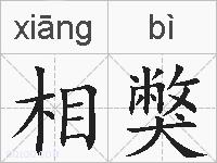 相獘的拼音