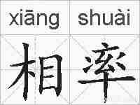 相率的拼音