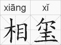 相玺的拼音
