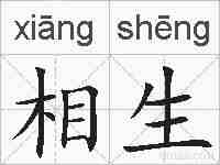 相生的拼音