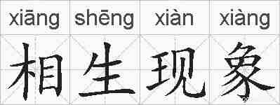 相生现象的拼音