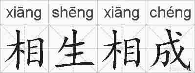 相生相成的拼音