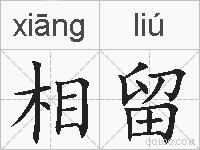 相留的拼音