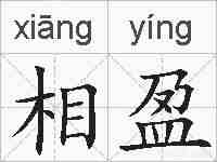 相盈的拼音