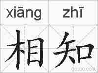 相知的拼音