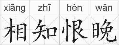 相知恨晚的拼音