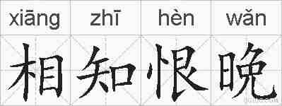 相知恨晩的拼音