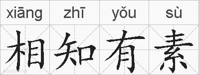 相知有素的拼音