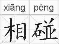 相碰的拼音