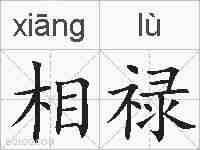 相禄的拼音