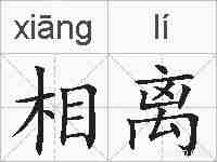 相离的拼音