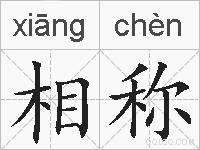 相称的拼音