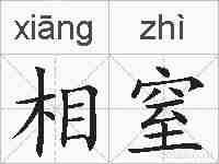 相窒的拼音