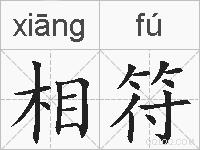 相符的拼音