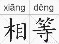 相等的拼音