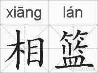 相篮的拼音