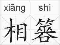 相簭的拼音