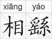 相繇的拼音