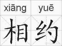 相约的拼音