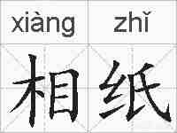 相纸的拼音