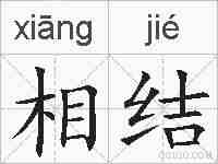 相结的拼音